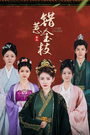 错惹金枝（84集）河马短剧免费看全集