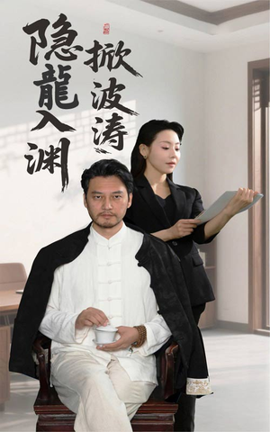 隐龍入渊掀波涛（52集）红果免费看短剧