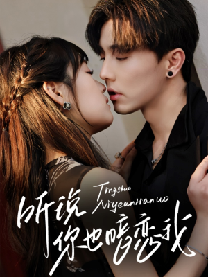 听说你也暗恋我（70集）全集免费观看的短剧资源整合