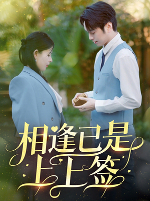 相逢已是上上签（30集）好看的短剧太好看了