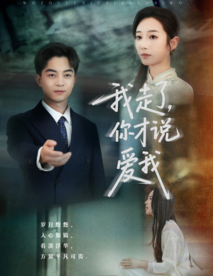 我走了你才说爱我（61集）短剧大结局超前点映