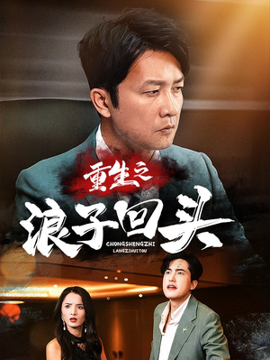 重生之浪子回头（75集）一口气追到短剧大结局超过瘾