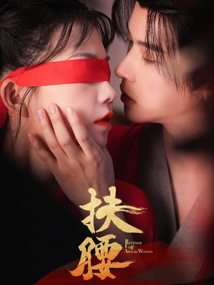 扶腰（70集）短剧合集导演剪辑版