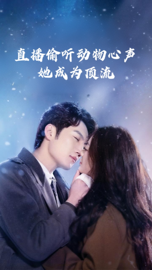 直播偷听动物心声她成为顶流（95集）热门短剧免费看