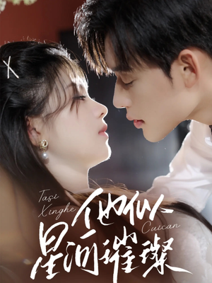 他似星河璀璨（61集）从开头一口气看到短剧大结局