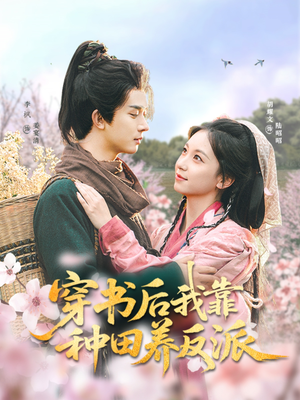 穿书后我靠种田养反派（66集）免费看短剧全集