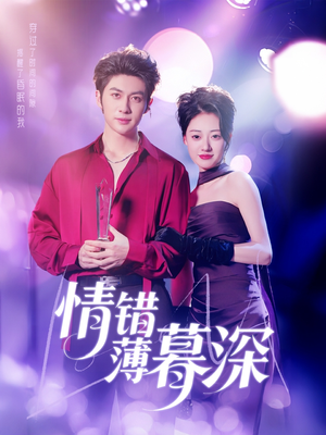 情错薄暮深（70集）短剧熬夜也想看完的短剧
