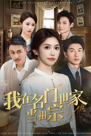 我在名门世家当祖宗（87集）红果天天免费看短剧