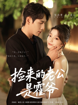 捡来的老公是霍爷（86集）短剧推荐上热门