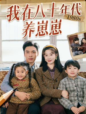 我在八十年代养崽崽（70集）每天更新精彩短剧