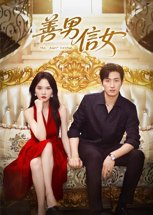 善男信女（80集）好看的短剧电影