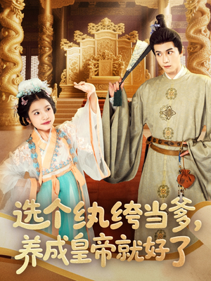 选个纨绔当爹，养成皇帝就好了（103集）热门情感家庭短剧