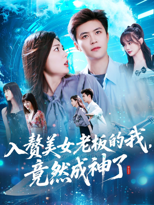 入赘老板我竟成神了（109集）独家短剧资源免费看