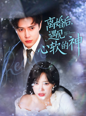 离婚后，遇见心软的神（71集）红果短剧免费看