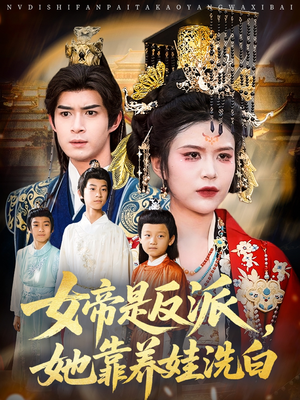 女帝是反派她靠养娃洗白（60集）短剧在哪个平台