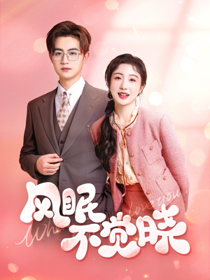 风眠不觉晓（60集）每天分享不一样的短剧
