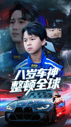 八岁车神整顿全球（64集）热播短剧持续更新中