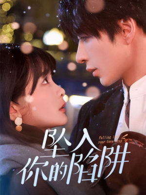 坠入你的陷阱（60集）终于迎来免费看短剧的福利