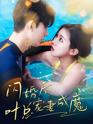 婚宠叶总对妻着迷（86集）短剧完整版免费