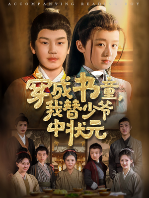 穿成书童我替少爷中状元（81集）免费看剧热门短剧