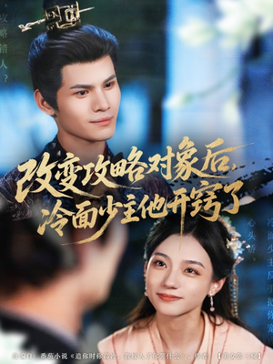 改变攻略对象后冷面少主他开窍了（74集）又发现一个超好看的短剧