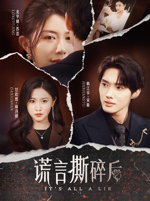 谎言撕碎后（30集）推荐短剧每天更新