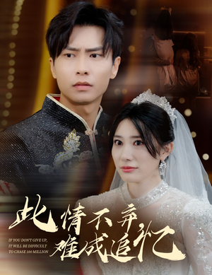 此情不弃难成追忆（60集）在哪个app能看短剧