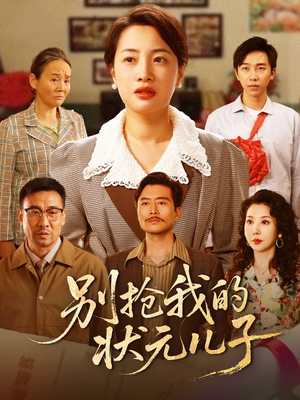 别抢我的状元儿子（50集）热门短剧在线观看