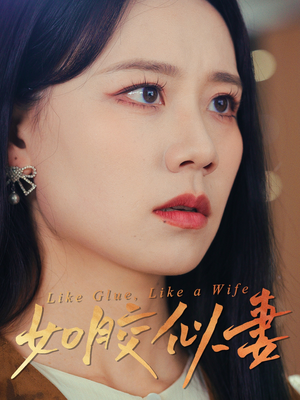 如胶似妻（50集）在线观看短剧完整版