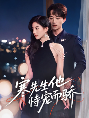 寒先生他恃宠而骄（75集）免费观看最新短剧全集