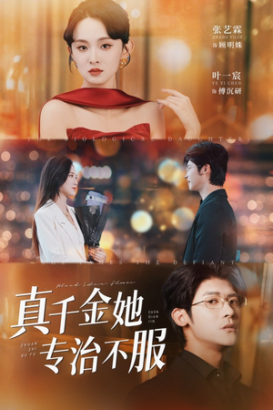 真千金她专治不服（53集）口碑爆棚短剧免费看