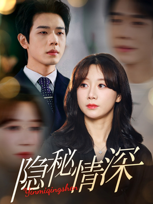 隐秘情深（80集）西瓜视频海量短剧免费看