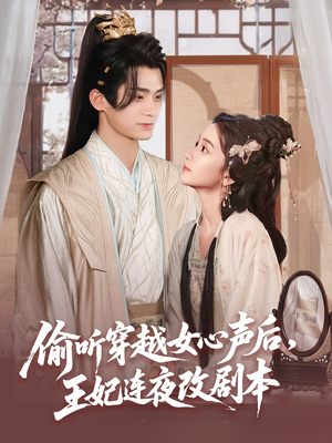 偷听穿越女心声后王妃连夜改剧本（75集）热门短剧推荐精彩片段