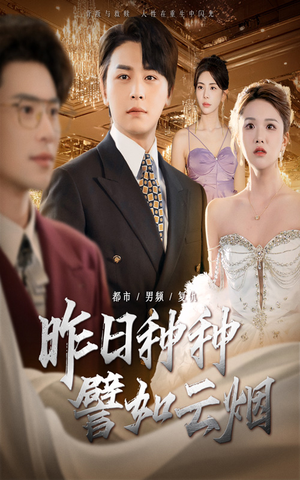 昨日种种譬如云烟（50集）每天分享精彩短剧