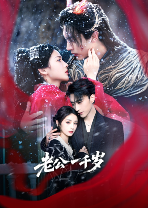 老公一千岁（61集）热门短剧在线看