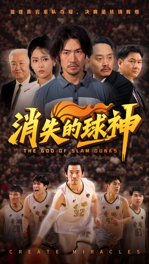 消失的球神（80集）深夜短剧精彩分享