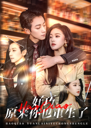 好巧原来你也重生了（64集）点击链接观看完整版短剧