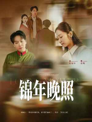 锦年晚照（88集）好看短剧抢先看