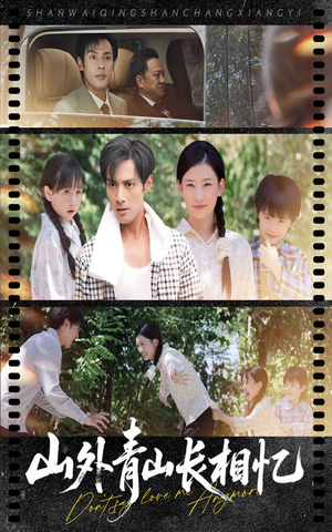 山外青山长相忆（66集）最新火爆短剧抢先看