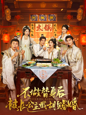 不做替身后被长公主截胡赐婚（80集）最火的网络小短剧