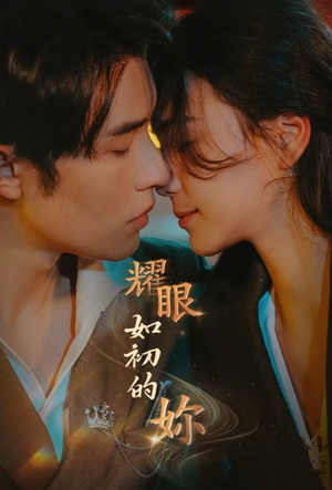 耀眼如初的你（10集完）短剧演员排行榜