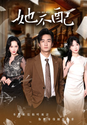 她不配（56集）精彩又上头的短剧来了