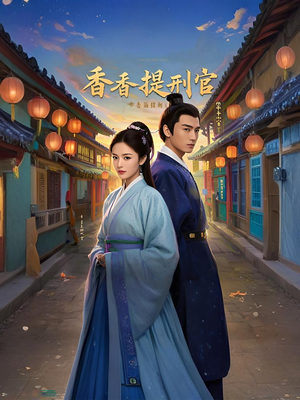 香香提刑官（100集）短剧合集4K修复版
