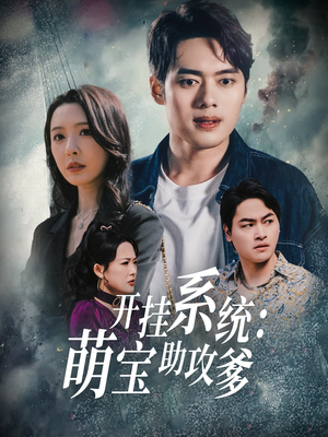 开挂系统，萌宝助攻爹（70集）免费观看排行榜前十短剧