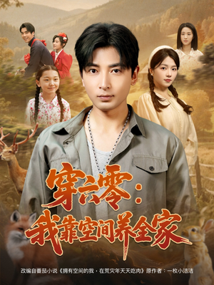 穿六零：我靠空间养全家（82集）热播短剧火爆来袭