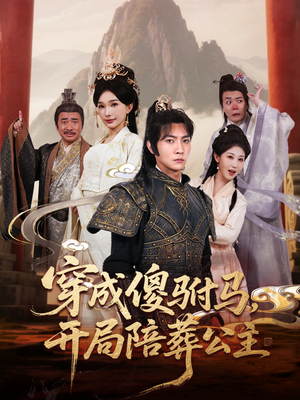 穿成傻驸马开局陪葬公主（85集）前十的短剧值得一看