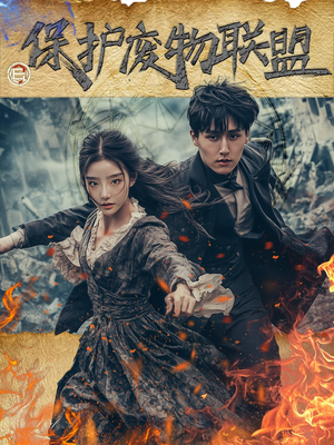 保护废物联盟（42集）热播短剧来袭好看又上头的剧