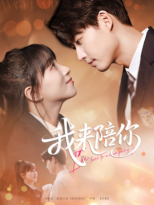 我来陪你（60集）每天分享好看短剧精彩片段