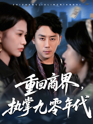 重回商界，执掌九零年代（68集）免费看剧热门短剧