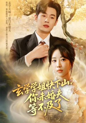 玄学学姐快下山你未婚夫等不及了（61集）口碑爆棚短剧免费看